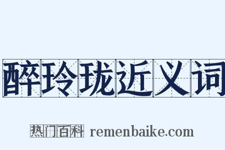 醉玲珑近义词是什么意思的图片